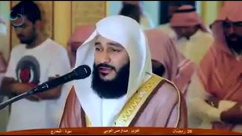 تلاوة رائعة تهتز لها القلوب(الا المصلين )|سورة المعارج الشيخ عبد الرحمن العوسي