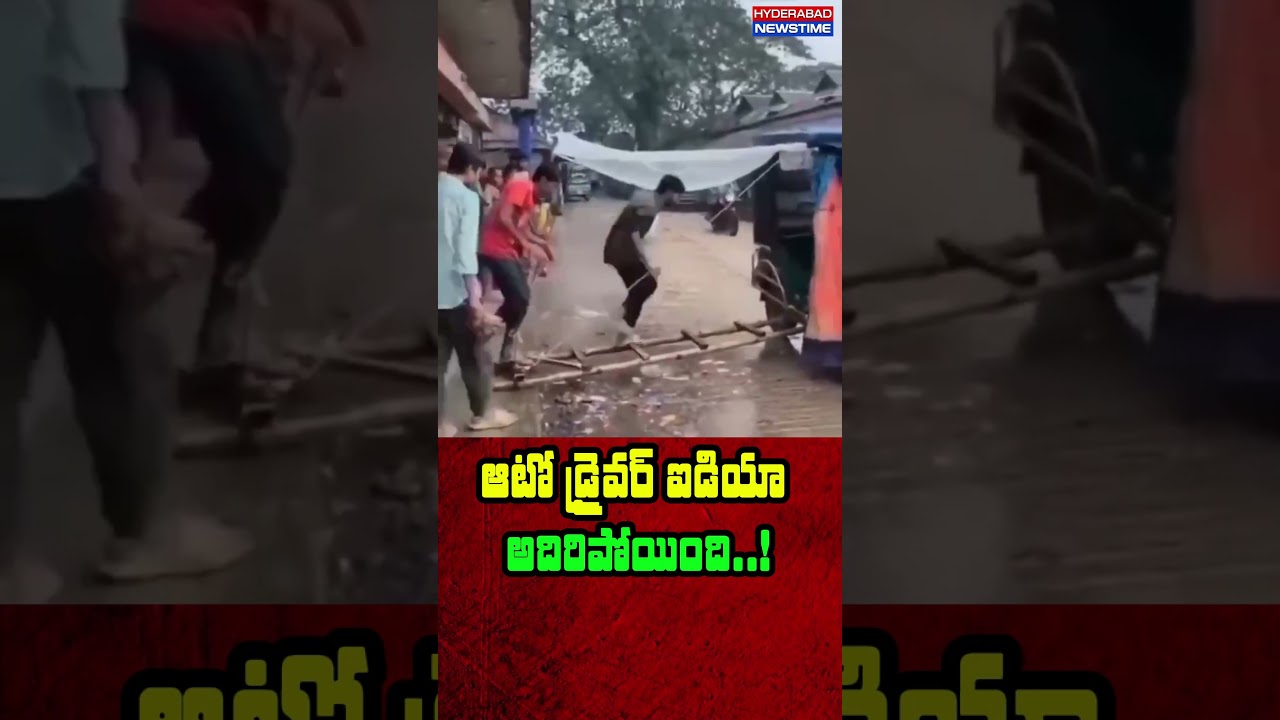 Innovative Idea! 🛺 వర్షాకాలంలో ఆటో డ్రైవర్ అదిరిపోయే ఐడియా.. ప్యాసింజర్ల కోసం స్పెషల్ నిచ్చెన! |