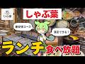 【しゃぶ葉 食べ放題】最安値コースで満足できる？ガチ検証してきた！【ずんだもん】