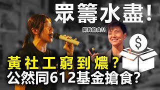 20200805C【眾籌水盡！】黃社工窮到燶？公然同612基金搶食？  | 芒向早晨