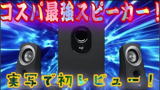 【商品紹介】コスパ神！ロジクールZ313スピーカーをレビュー！初商品紹介！