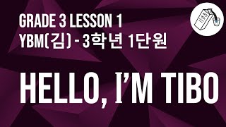 🤖YBM(김)초 3학년 1단원 - Hello, I'm Tibo - 단어, 표현 연습 – 원어민 발음 - Grade 3 Lesson 1