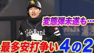 【最多安打争い】柳田悠岐 “変態弾未遂”含む『４の２』