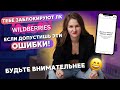 ВАМ ЗАБЛОКИРУЮТ КАБИНЕТ WILDBERRIES, ЕСЛИ ВЫ ДОПУСТИТЕ ЭТИ ОШИБКИ😱