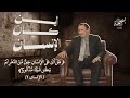 أين كان الانسان هل أتى على الإنسان حين من الدهر الدكتور فاضل السامرائي mp3