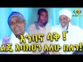 የመቶ አመቱ አባት ለአፋልጉኝ መጥተው በሳቅ ጨረሱን Ethiopia | EthioInfo.