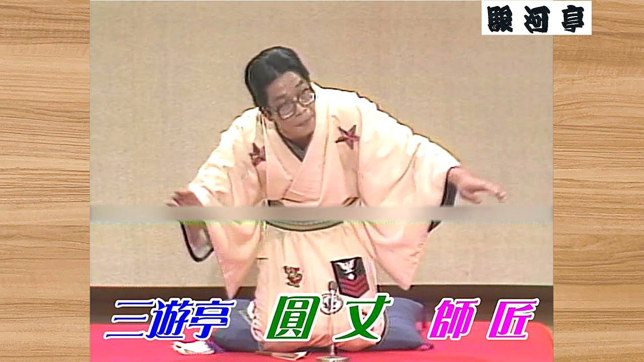 唯一無二 東京落語家：選 】何っ ⁉ 三遊亭 円丈（圓丈）師匠