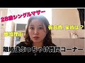28歳シングルマザー.離婚後質問コーナー