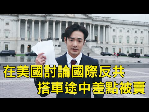 去華府開會！八炯單挑小粉紅司機，結果張口痛罵中共，要台灣人清醒，別去中國舔共，誤會了是反賊司機