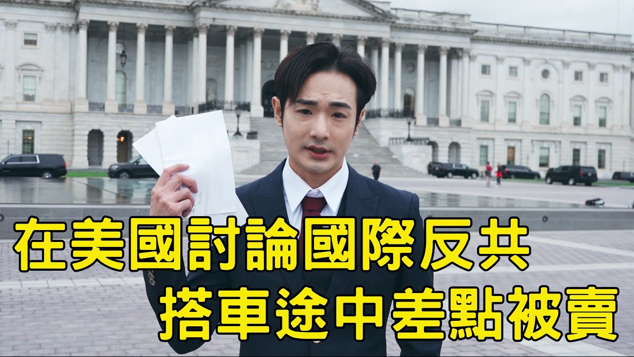 八炯：去華府開會！八炯單挑小粉紅司機，結果張口痛罵中共，要台灣人清醒，別去中國舔共，誤會了是反賊司機