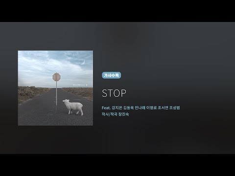 히즈윌 6집 'STOP' (가사)