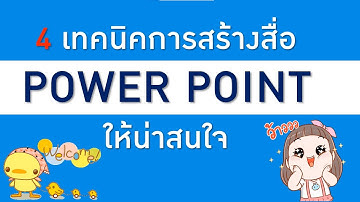 4 เทคนิคการสร้างสื่อ Powerpoint ให้น่าสนใจ