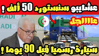 عاجل جدا ومفر للجزائريين .. عشايبو سنستورد السيارات قبل 90 يوما وهذه أسعارها 