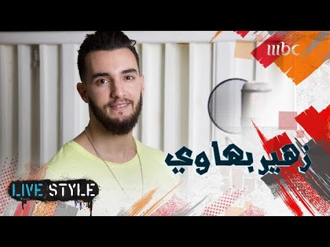 الفنان المغربي زهير بهاوي يتحدث عن تعاونه مع سعد المجرد