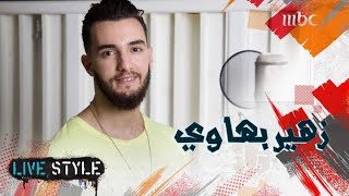 الفنان المغربي زهير بهاوي يتحدث عن تعاونه مع سعد المجرد