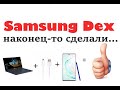 Samsung Dex. подключение к ПК, ноуту с помощью usb. инструкция по установке.