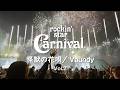 【怪獣の花唄/Vaundy】rockin'star Carnival 2025の様子を公開 Vol.2