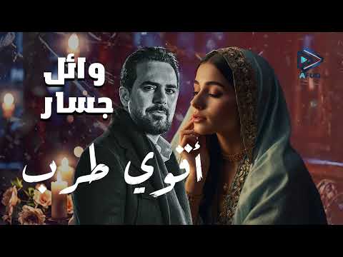 أقوي أغاني الطرب للنجم وائل جسار ساعتين من الطرب الأصيل