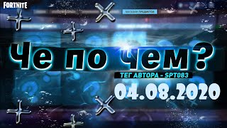 ❓ЧЕ ПО ЧЕМ 04.08.20❓МАГАЗИН ПРЕДМЕТОВ ФОРТНАЙТ, ОБЗОР! НОВЫЕ СКИНЫ FORTNITE? │Ne Spit │Spt083