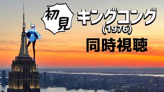キングコング 同時視聴