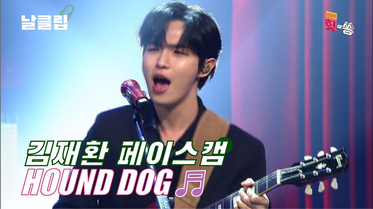 [날(生)클립/페이스캠] 남진 선생님 죄송합니다. 남진&김재환 'Hound Dog' Full ver. Best KPOP