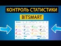 Мониторинг статистики и статуса работы BitSmart