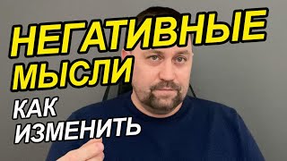 Как изменить негативное мышление на позитивное  | Как убрать негативное мышление  | ОКР лечение