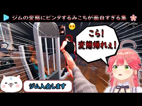 【Gym Simulator 24】ジムの変態にビンタするみこち集 +ライバルジムを荒らすみこ店長が面白すぎるw【さくらみこ/ホロライブ切り抜き】