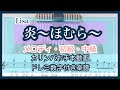 カリンバ楽譜◆LiSA『炎』劇場版『鬼滅の刃』無限列車編 17音メロディ・入門初心者向け和音入り【kalimba tabs】 kalimba tutorial [Demon Slayer]