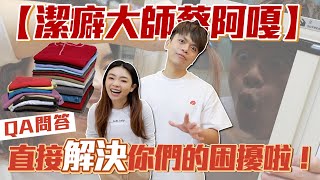 【潔癖大師蔡阿嘎QA時間】解決你們衣物收納、公仔清潔的困擾(feat.舍榀超靜電防霾紗網)