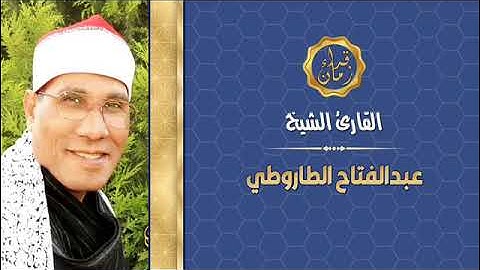 قران الفجر الشيخ عبد الفتاح الطاروطي سوره ال عمران