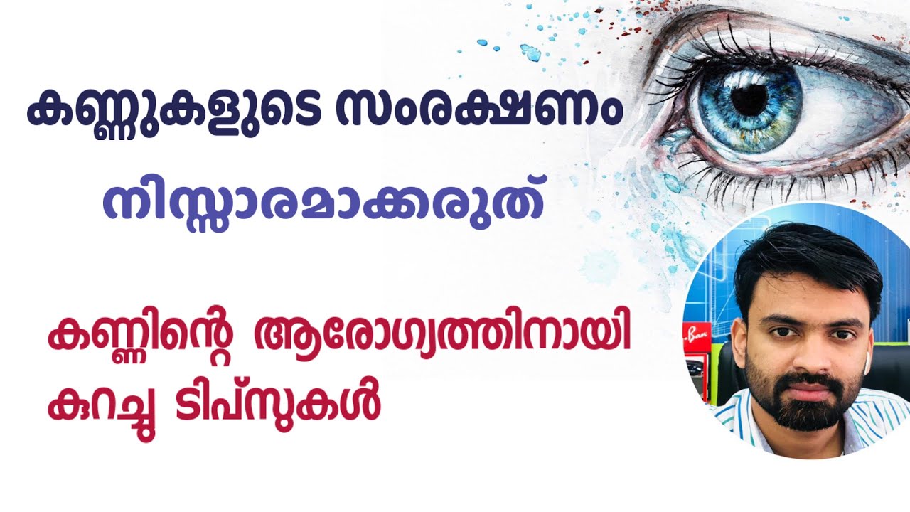കണ്ണിന്റെ ആരോഗ്യം സംരക്ഷിച്ചു കാഴ്ച്ച ശക്തി വർദ്ദിപ്പിക്കാം eye care tips malayalam kannukal