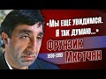 Фрунзик Мкртчян. Тяжёлая судьба народного артиста СССР.