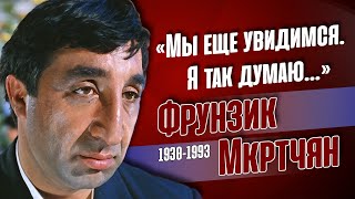 Фрунзик Мкртчян. Тяжёлая судьба народного артиста СССР.