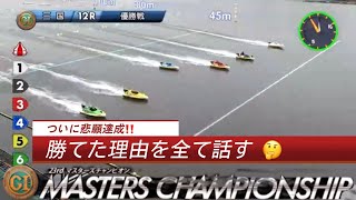 【PG1ボートレース三国】これが2コース差しのお手本❗鋭く差して優勝悲願のG1初制覇【#155】