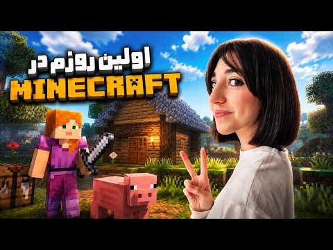 برای اولین بار ماینکرفت بازی کردم! 😂 minecraft