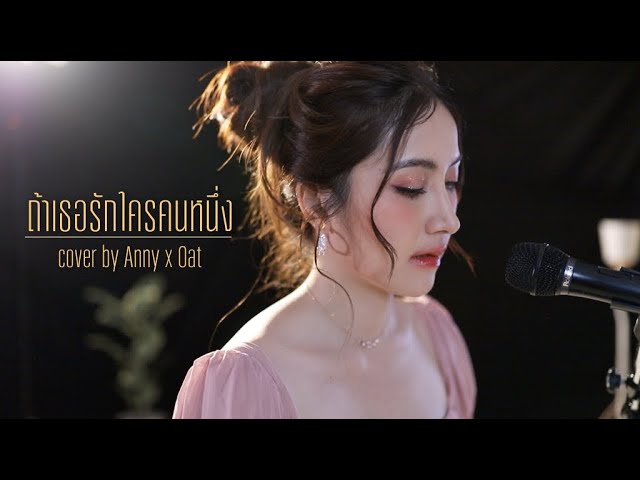 ถ้าเธอรักใครคนหนึ่ง Ost. บุพเพสันนิวาส ๒ - INK WARUNTORN  | Acoustic Cover By Anny x Oat class=