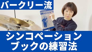 【ドラマー必見！】シンコペーションブックの練習法