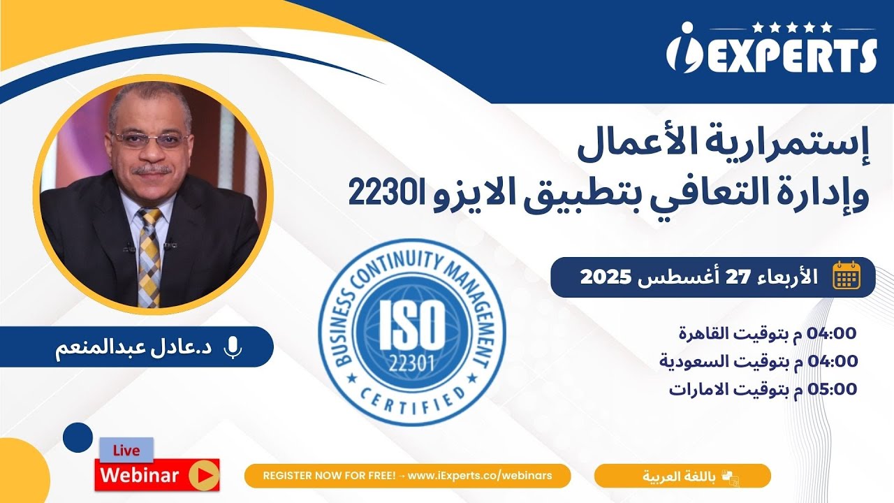 iExperts webinar  كيفبة تطبق معيار ISO 22301 لضمان استمرارية الأعمال والتعافي - دكتور عادل عبدالمنعم