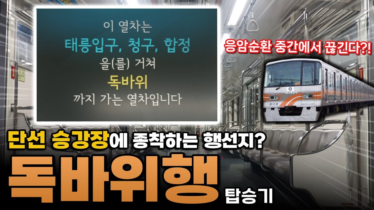 하루에 1번만 운행한다? 6호선 독바위행 막차 탑승기