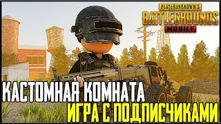 PUBG MOBILE 0.10.5 - КАСТОМНЫЕ КОМНАТЫ ВЕСЬ СТРИМ! ИГРА С ПОДПИСЧИКАМИ | ПУБГ МОБАЙЛ НА ПК PUBG MOBILE 0.10.5 - КАСТОМНЫЕ КОМНАТЫ ВЕСЬ СТРИМ! ИГРА С ПОДПИСЧИКАМИ | ПУБГ МОБАЙЛ НА ПК