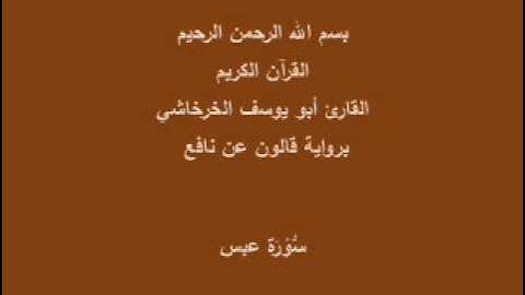سورة عبس برواية قالون عن نافع القارئ أبو يوسف الخرخاشي