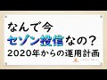 【疑問】なぜセゾン投信？2020年からの運用計画