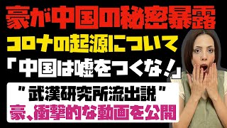 【世界が震撼】豪が中国の秘密暴露。コロナの起源について「中国は嘘をつくな！」豪、衝撃的な動画を公開。