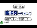 略拝詞（りゃくはいし）祝詞の意味「お祓い下さい。お清め下さい。お守り下さい。幸をもたらし下さい」神社、神棚において参りをする場合、唱えても良いし、心の中で唱えても良い。｜祝詞を奏上-祝詞講座