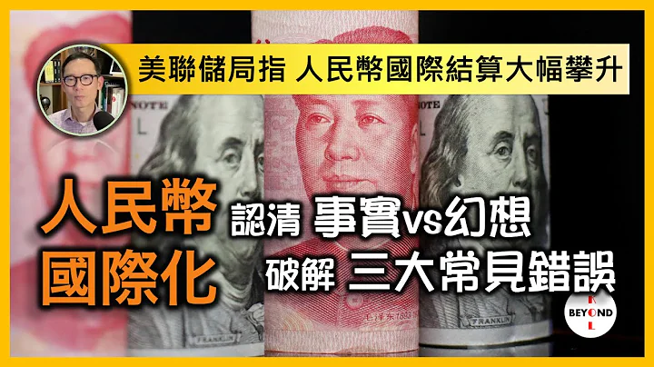 人民幣國際化: 認清事實vs幻想 破解三大常見錯誤 | 美國聯儲局報告指 人民幣國際結算大幅攀升！ - 天天要聞