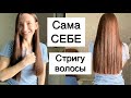 Как подстричь волосы САМОСТОЯТЕЛЬНО | Ровняем кончики самой себе, дома