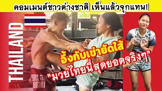 คอมเมนต์ชาวต่างชาติ กับสกิลมวยไทย ลูกแทงเข่ายัดใส้ ของ"ซุปเปอร์เกิร์ล จรูญศักดิ์"