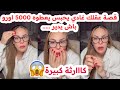 قصة عقلك غادي يحبس يعطوه 5000 اورو باش يخرا عليهم كارثة سليمة بسيكولوغ