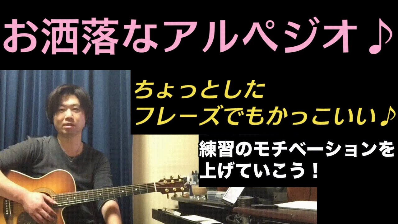 お洒落なアルペジオ！ - YouTube